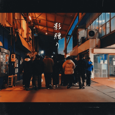 影贈りのジャケット写真