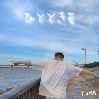 ひとときをのジャケット写真