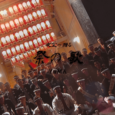 夜空へ贈る祭の歌のジャケット写真