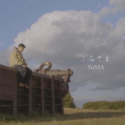 ふるさとのジャケット写真