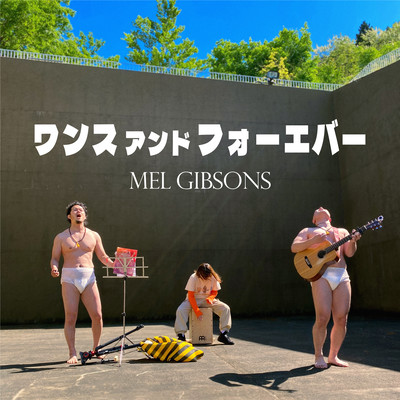 ワンスアンドフォーエバーのジャケット写真