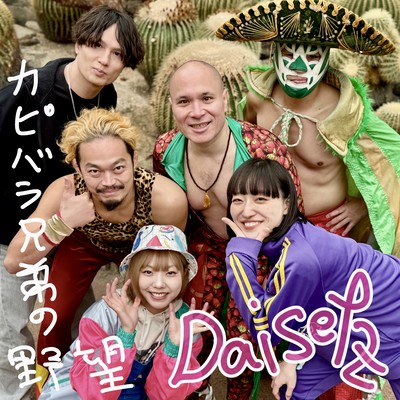 カピバラ兄弟の野望のジャケット写真