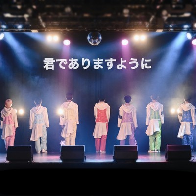 君でありますようにのジャケット写真