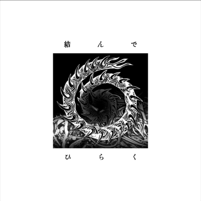 結んでひらくのジャケット写真