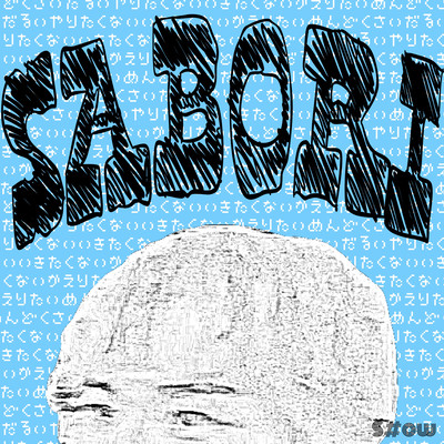 SABORIのジャケット写真