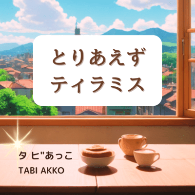 とりあえず ティラミスのジャケット写真