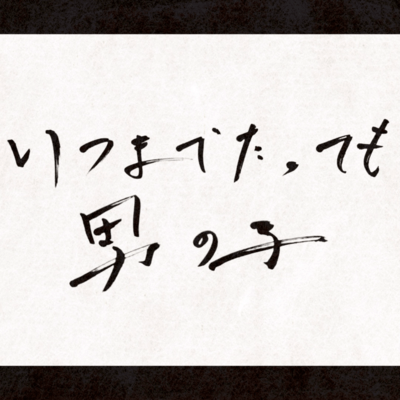 Always a Boy at Heart Front Cover