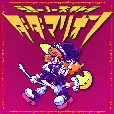 ダダマリオンのジャケット写真