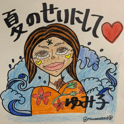 夏のせいにしてのジャケット写真