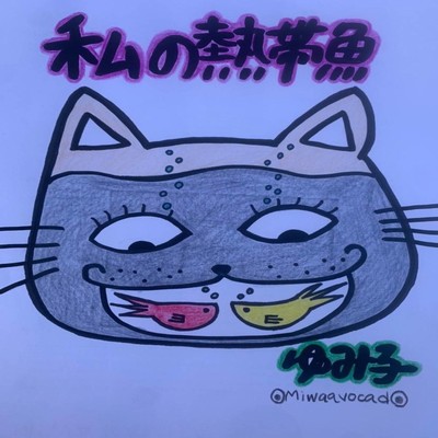 私の熱帯魚のジャケット写真