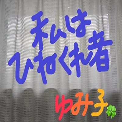 私はひねくれ者のジャケット写真