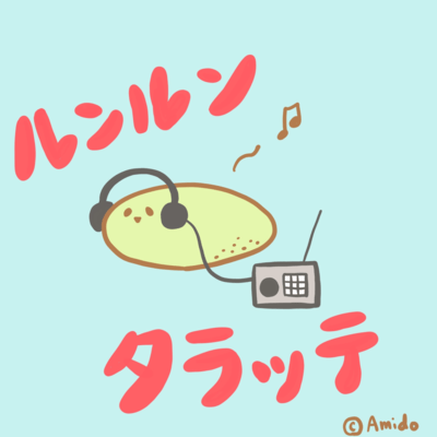 ルンルンタラッテのジャケット写真