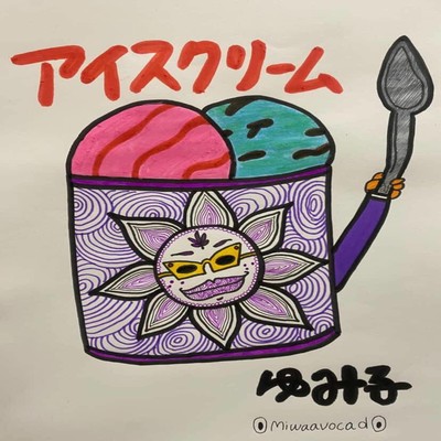 アイスクリームのジャケット写真