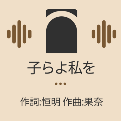 子らよ私をのジャケット写真