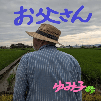 お父さんのジャケット写真
