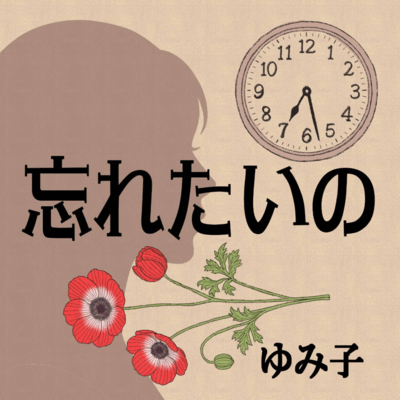 I want to forget Front Cover