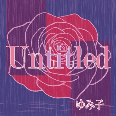 Untitledのジャケット写真