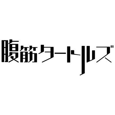 腹筋タートルズのジャケット写真