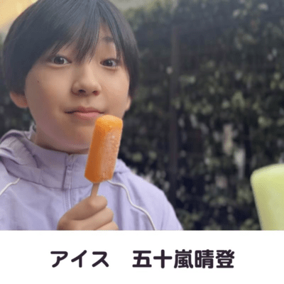 アイスのジャケット写真