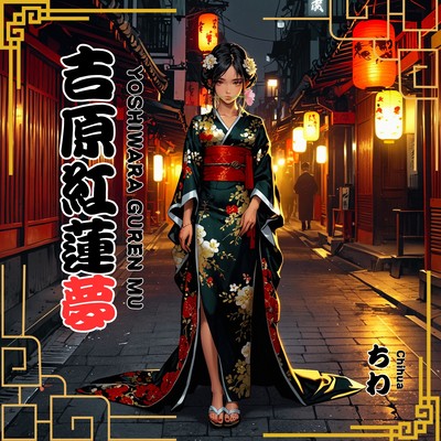 吉原紅蓮夢のジャケット写真