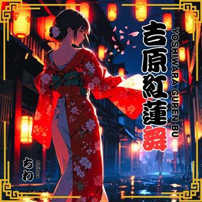 吉原紅蓮舞のジャケット写真