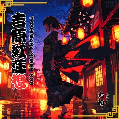 吉原紅蓮想のジャケット写真