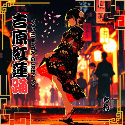 吉原紅蓮踊のジャケット写真