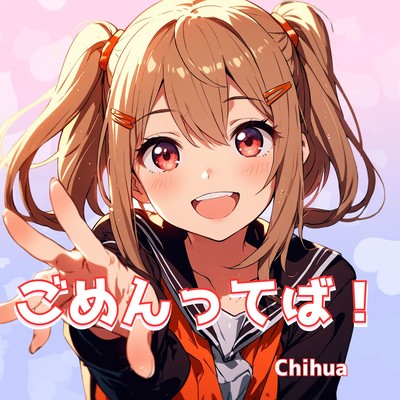 ごめんってば!のジャケット写真