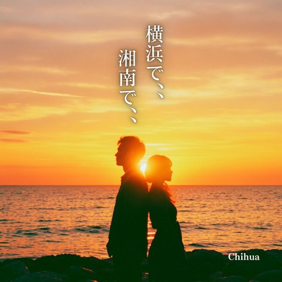 横浜で、、湘南で、、のジャケット写真