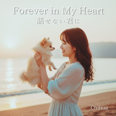 Forever in My Heart ~ 話せない君にのジャケット写真