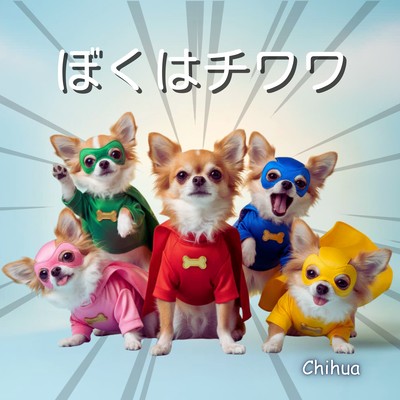 ぼくはチワワのジャケット写真