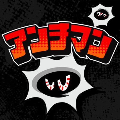 アンチマンのジャケット写真