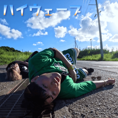 ハイウェーブのジャケット写真