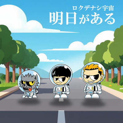 明日があるのジャケット写真