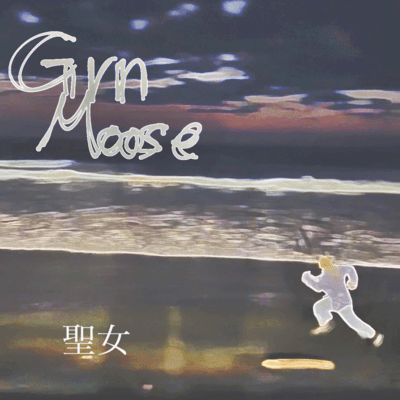 聖女のジャケット写真