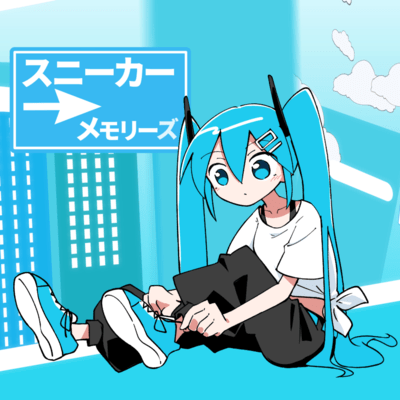 スニーカーメモリーズ (feat. 初音ミク)のジャケット写真