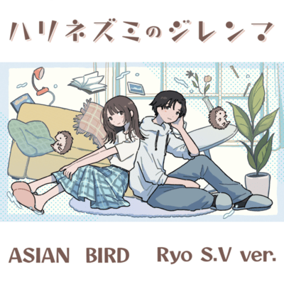 Hedgehog's Dilemma (Ryo S.V ver.) Front Cover