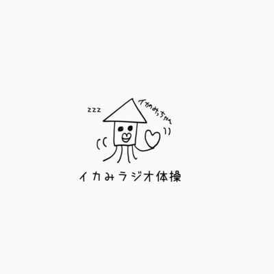 イカみラジオ体操のジャケット写真