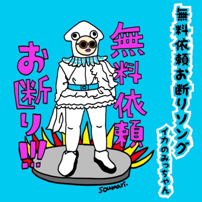 無料依頼お断りソングのジャケット写真