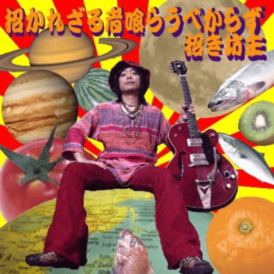 招かれざる者喰うべからずのジャケット写真