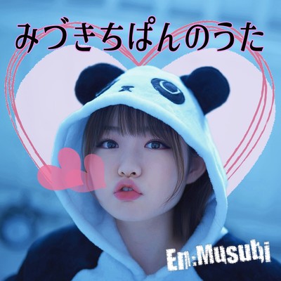 みづきちぱんのうたのジャケット写真