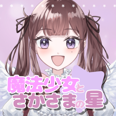 魔法少女とさかさまの星のジャケット写真