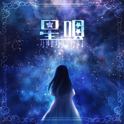 星唄のジャケット写真