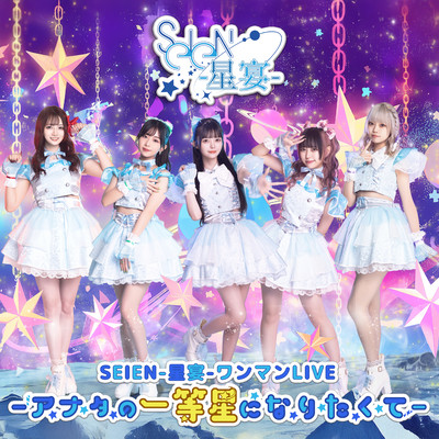 SEIEN-星宴-ワンマンLIVE「アナタの一等星になりたくて」のジャケット写真