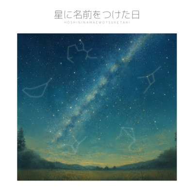 HOSHININAMAEWOTSUKETAHI Front Cover