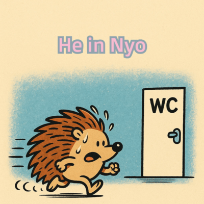 He in Nyoのジャケット写真