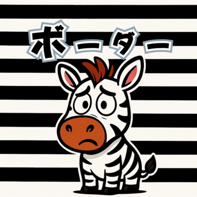 ボーダーのジャケット写真