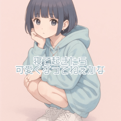 寝て起きたら可愛くなってねぇかなのジャケット写真