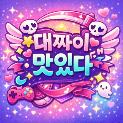 대짜이 맛있다のジャケット写真