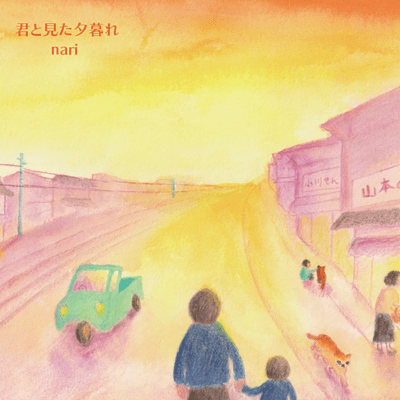 君と見た夕暮れのジャケット写真